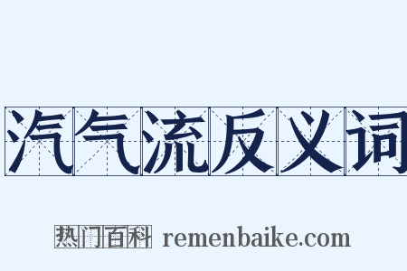 汽气流反义词是什么意思的图片
